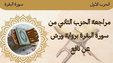 2_مراجعة الحزب الثاني من سورة البقرة برواية ورش عن نافع ا🌸