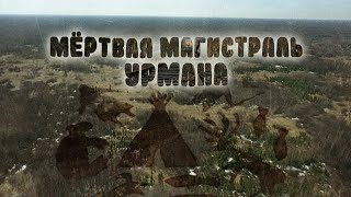 МЁРТВАЯ МАГИСТРАЛЬ УРМАНА | Телепроект 