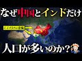 なぜ中国とインドだけやたらと人口が多いのか?