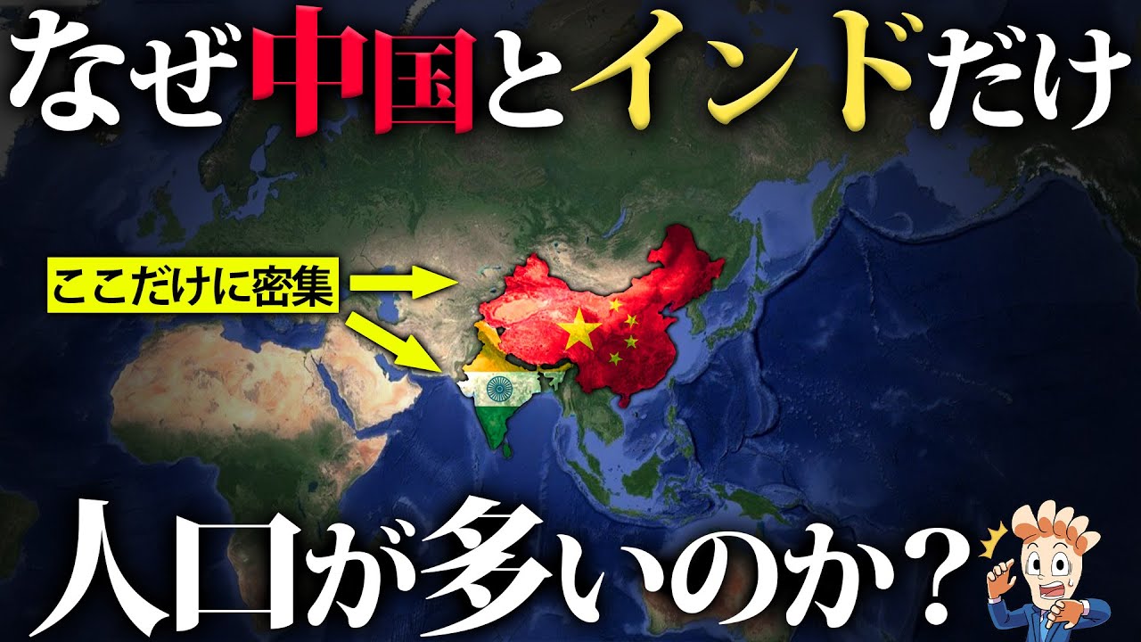 なぜ中国とインドだけやたらと人口が多いのか？