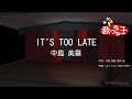 【カラオケ】IT&#39;S TOO LATE/中島 美嘉