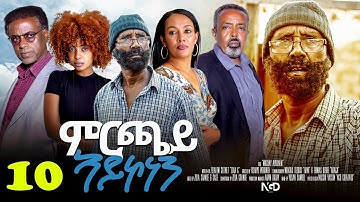 Awdeamet - Mrchay Aykonen - ምርጫይ ኣይኮነን - Best Eritrean Movie 2023 -  Part 10 - 10ይ ክፋል