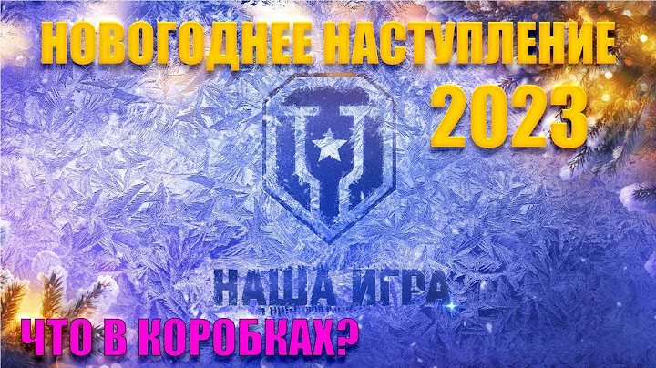 Открыл новые "Новогодние коробки" и вот что выпало. Не повезло или как так?!(Мир танков) #миртанков