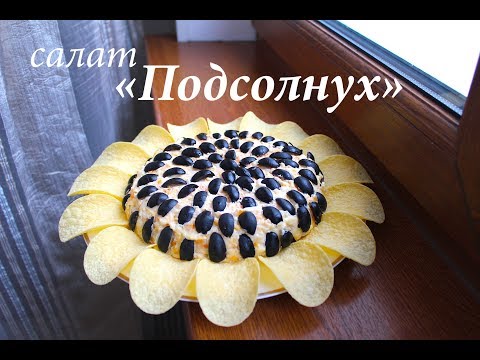 Салат "Подсолнух"  с курицей и грибами/ Салат на Новый год/Готовлю с любовью