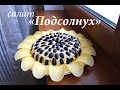 Салат "Подсолнух"  с курицей и грибами/ Салат на Новый год/Готовлю с любовью