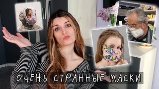 прокладка на лице?)) самые странные маски