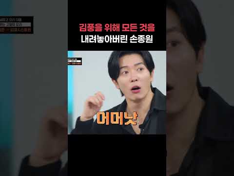김풍을 위해 모든 것을 내려둔 손종원 #shorts #냉장고를부탁해