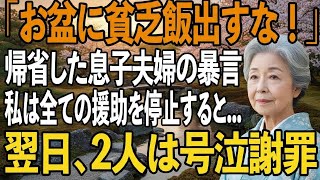 お盆に帰省してきて「貧乏飯出すな！」と私の料理を侮辱し高級寿司を要求する息子夫婦→お望み通り、銀行に行き全ての援助を停止すると【シニアライフ】【60代以上の方へ】