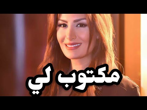 مكتوبلي رويدا عطية