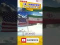 川普：伊朗要求會談 週二在卡達杜哈舉行