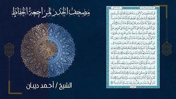 سورة الفتح 48   مصحف الحدر لمراجعة الحفاظ بصوت القارئ الشيخ د أحمد ديبان زمزمة