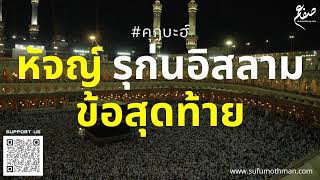 คุฏบะฮ์ - หัจญ์ รุก่นอิสลามข้อสุดท้าย - ซุฟอัม อุษมาน