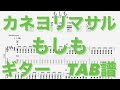 【TAB譜】もしも/カネヨリマサル ギター TAB譜