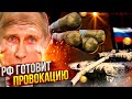⚡️СРОЧНО❗️ Россия готовит военную провокацию❗️