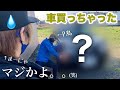 【増車】まーにゃに内緒で車買ってきたw