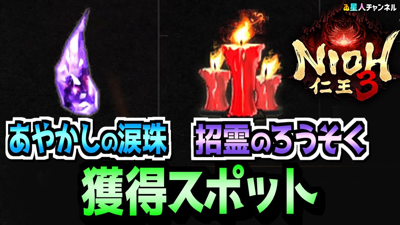 涙珠 Valuable Items] Easy spots to obtain the Summoning Candle and the