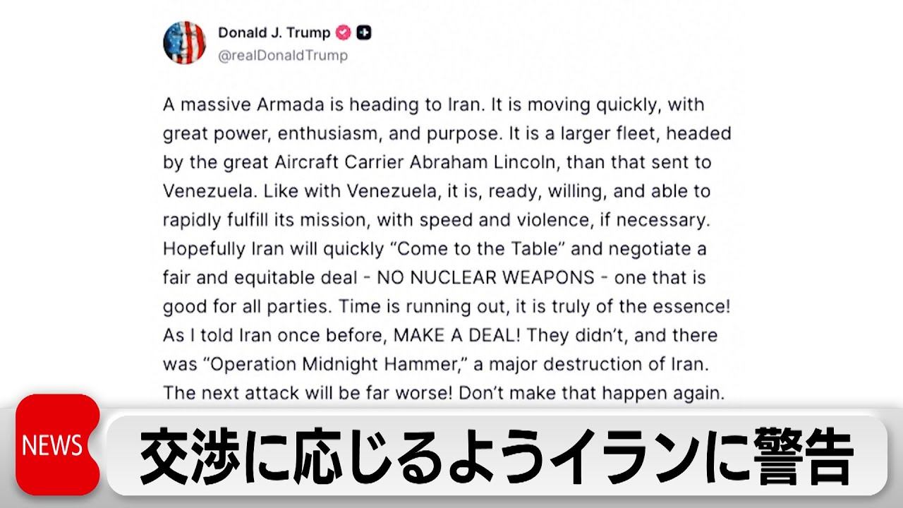 トランプ大統領、イランに核開発問題に関する交渉に直ちに応じるように迫る　応じなければ「次の攻撃はさらに甚大なものになる」