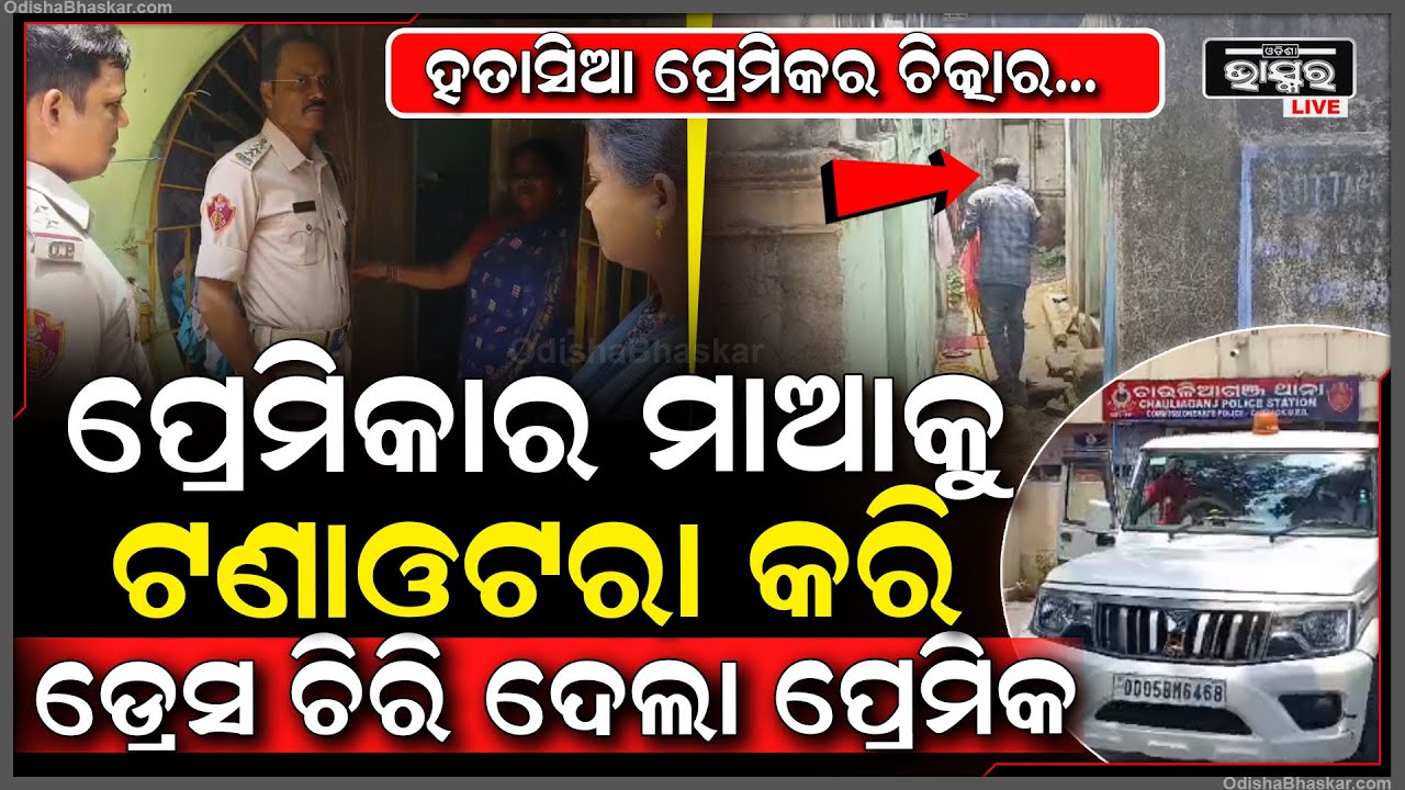 ଏକତରଫା ପ୍ରେମ କରି ବିଫଳ ହେବାରୁ ନାବାଳିକାଙ୍କ ପରିବାର ଉପରେ ଆକ୍ରମଣ କରିବା ପ୍ରେମିକକୁ ପଡିଲା ମହଙ୍ଗା....