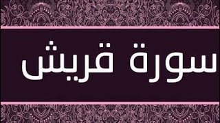 سورة قريش القارئ أحمد طفحي