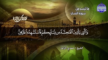 #تلاوات_نادرة | سورة " النساء "  ابداعية شهيـــرة | الشيخ حمدي الزامل | HD