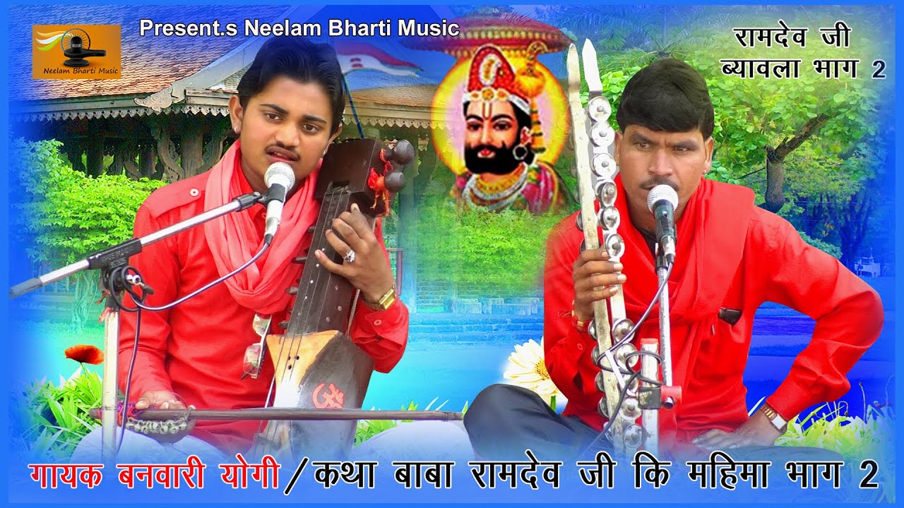 बाबा रामदेव जी की ' महिमा भाग 2 ||  बनवारी योगी ' साथी बबलु योगी