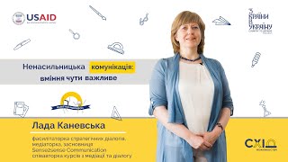 Лада Каневська. Ненасильницька комунікація: вміння чути важливе. Ч.4