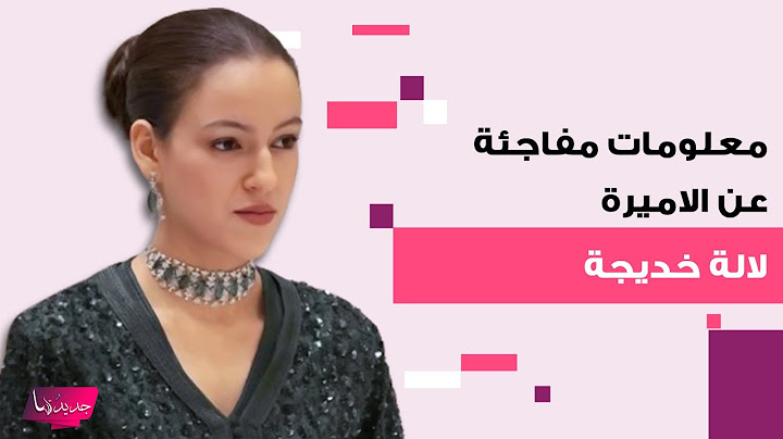 معلومات قد لا تعرفونها عن ابنة الملك محمد السادس الاميرة لالة خديجة .. حدث استثنائي حصل يوم ولادتها
