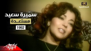 Download Lagu Samira Said - Mostaedda | Music Video | 1992 | سميرة سعيد - مستعدة - فيديو كليب MP3