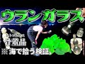 【トレジャーハンター】まるで宝石！UVライトで光る100年前の価値ある骨董レトロガラスを探す宝探しが面白い。