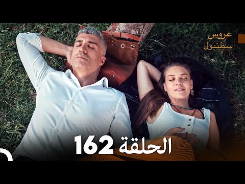 FULL HD Arabic Dubbed مسلسل عروس اسطنبول الحلقة 162