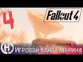 Прохождение Fallout 4 - Часть 4 (Станция слежения Оливия)