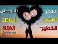 سحر البيض الخطير أغراضه و أعراضه و مدى تأثيره على العائلة سحر البيض الخطير أغراضه و أعراضه و مدى تأثيره على العائلة