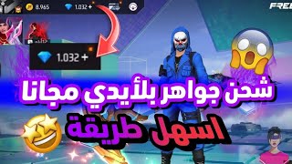 واخيرا 🔥 طريقة الحصول علي جواهر فري فاير مجانا 2023  😱 اسرع قبل اغلاق الطريقة 🤯