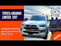 2017 TOYOTA 4Runner limited - Внедорожник для Дальнего Востока. Авто из США 🇺🇸.