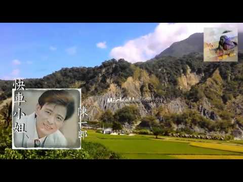 陳一郎 快車小姐