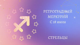 СТРЕЛЬЦЫ РЕТРО МЕРК С 18 ИЮЛЯ ПЕРЕВЕРНЕТ ВАШЕ МИРОВОЗРЕНИЕ