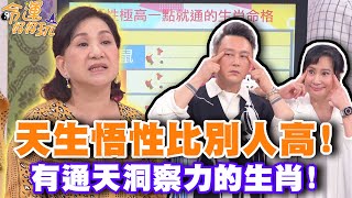 天生悟性比別人高！有通天洞察力的生肖！【精華版】