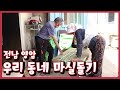 [남도지오그래피] 우리동네 마실돌기, 전남 영암｜KBS 220419 방송