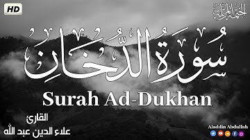 Surah Ad-Dukhan سورة الدخان كاملة ||  بصوت هادئ وجميل 😴💚||القارئ علاء الدين عبد الله