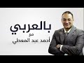 برنامج بالعربي مع أحمد عبد المعطي الحلقة الرابعة برنامج بالعربي مع أحمد عبد المعطي الحلقة الرابعة