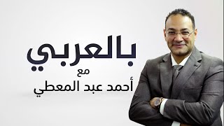 برنامج (بالعربي) مع أحمد عبد المعطي - الحلقة الرابعة