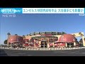 【速報】MLBエンゼルスが球団売却の中止を発表　大谷翔平選手の去就にも影響か(2023年1月24日)