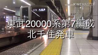 東武20000系第7編成 北千住発車