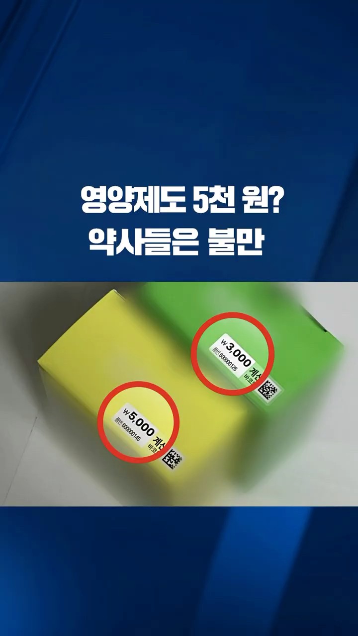 영양제도 5천 원?…약사들은 불만 #shorts / KBS