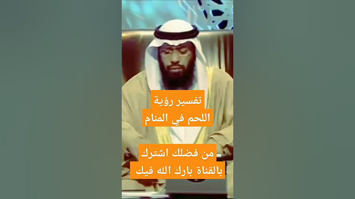 تفسير حلم ((اللحم في المنام )) #السعودية #الجزائر #المغرب #تركيا #سوريا #مصر #العراق #لبنان #فرنسا