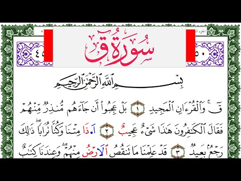 سورة ق مكتوبة محمد عبد الكريم   برواية ورش عن نافع من طريق الاصبهاني