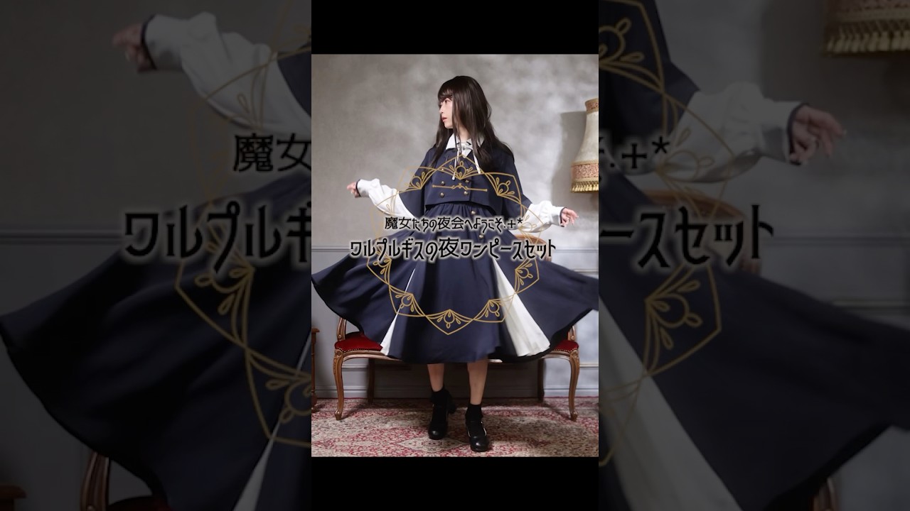 魔女たちの夜会へようこそ*ワルプルギスの夜ワンピースセット