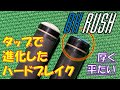 BK-RUSHタップ交換しました！