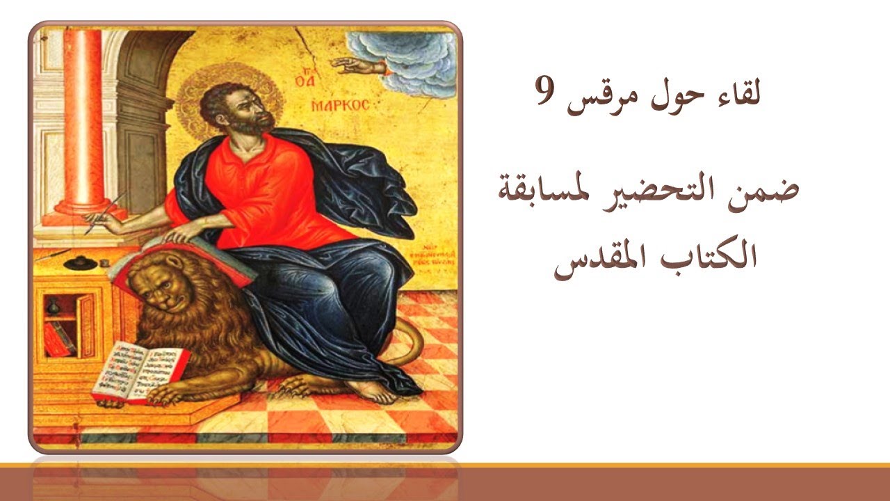 لقاء حول إنجيل مرقس الفصل 9