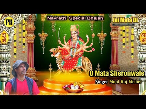 O Mata Sheronwaliye    Navratri Special Bhajan Mool Raj Misher